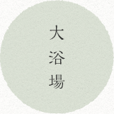 大浴場