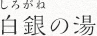 白銀の湯