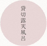 貸切露天風呂