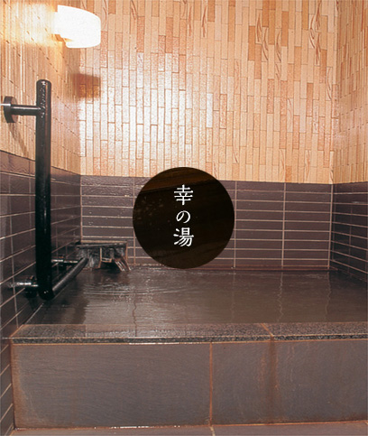 幸の湯