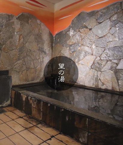 望の湯