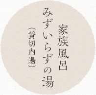 家族風呂みずいらずの湯（貸切内湯）