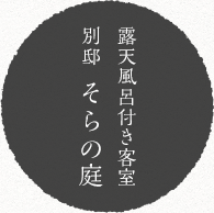 露天風呂付き客室「別邸そらの庭」