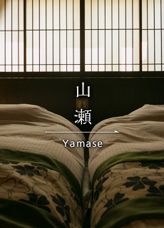 山瀬